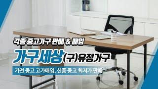 대전중고사무용가구 가구세상