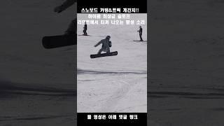 스노보드 상급 코스에서 시원한 카빙과 트릭으로 리프트에서 터져나오는 함성소리