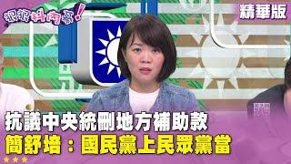 精華片段》抗議中央統刪 #地方補助款 #簡舒培：#國民黨 上 #民眾黨 當【#狠狠抖內幕】2025.05.23