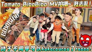 Tomato BiboBibo MV拍摄，我去乱！终于不用导可以kakacaucau了raaaa！