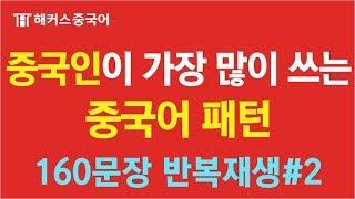 [중국어배우기]  중국인이 가장 많이 쓰는 실생활 중국어회화 반복재생 #2ㅣ강남중국어학원 해커스중국어 10분의 기적