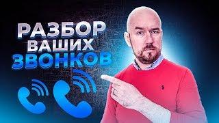 #ФилипповONLINE 72 | РАЗБОР ВАШИХ ЗВОНКОВ | Сергей Филиппов