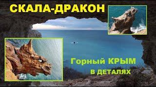 Севастополь. СКАЛА-ДРАКОН на Фиоленте. Чудеса Крыма