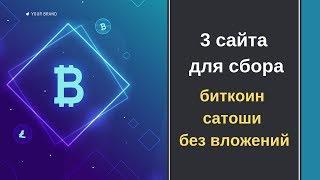 ТОП 3 сайта для сбора сатоши без вложений 