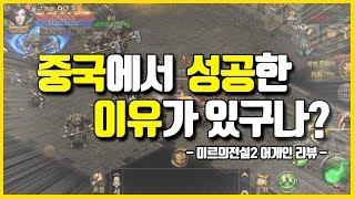 [미르의전설2 어게인] 중국에서만 성공한 게임! 만약 정말 하고 싶다면 꼭! 보고 판단하세요.
