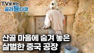 담배 한 번에 공장이 통째로 터지는 살벌한 중국 화약 공장에 갔더니｜폭죽 만드는 모든 과정｜극한직업｜#골라듄다큐