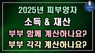 [중요!!] 2025년 피부양자 소득&재산 부부 함께 계산하나요? 부부 각각 계산하나요? /피부양자 등록, 피부양자 자격 신고서, 피부양자 자격상실