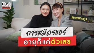 การสมัครแอร์ อายุก็แค่ตัวเลข 30 แล้วก็ยังไม่สายที่จะได้ติดปีก| มีนาพาติดปีก EP.17