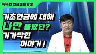 기초연금 나만 몰랐던 이야기. 기초연금에 숨어있던 기가막힌 이야기. 기초연금에 대해 나만 몰랐던 이야기. 기가막힌 기초연금 이야기