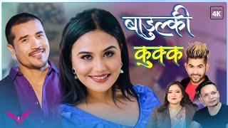 Laudaina Ra Badulki | Kamal BC Maldai & Pratibha Arpan | Feat. Rakshya & Sunil | New Lok Dohori