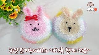 [함께해연*crochet] 코바늘 토끼 수세미(2023 계묘년, 새해맞이 캐릭터 수세미)