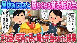 【2ch馴れ初め】昼休みになると居なくなる貧乏転校生、デカ盛り喫茶の孫の俺が弁当をあげた結果…【ゆっくり】