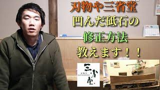 【包丁屋が教える】変形した砥石を修正する方法「面直し」をお教えします。（私もしております。）