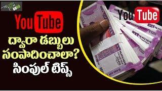 Simple Steps Earn Money From Youtube - Telugu Tech Guru
