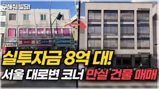 실투자금 8억 대! 서울 대로변 코너 만실 건물의 매매가는? [구해줘빌딩 건물 매매 컨설팅] | 빌딩리모델링 건물리모델링 서울건물매매 서울빌딩매매