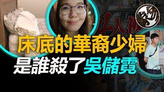 糊塗員警上門二次未現異狀，華裔少婦驚現自家床底，真凶成疑懸賞全城。馬來西亞華裔少婦吳儲霓離奇失蹤勒頸致亡案件真相調查。『 万象奇谭｜萬象奇譚 ｜萬象奇談 』