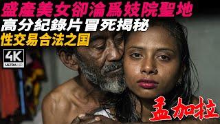 盛產美女卻淪為世界妓院，女人吃牲畜增肌藥，換取男人歡心，孟加拉的“地獄村莊”！