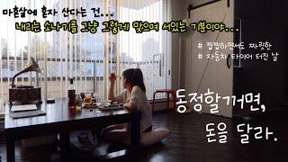 40대 독거노처녀 혼술 일상 브이로그 | 자동차 타이어가 터진 날, 골뱅이 튀김에 칵테일을 마시며 생각했다. 사는거 킹받으면서도 재미있네... (aka. 뻘짓)