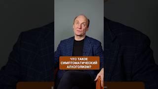 Из-за чего развивается симптоматический АЛКОГОЛИЗМ? #психология #зависимость #алкоголь