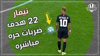 جميع اهداف نيمار من ركلات حره 22 هدف.HD