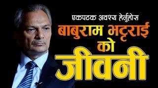 Biography of Dr.Baburam Bhattarai * डा. बाबुराम भटराइको जीवनी । #Sunrise_Production