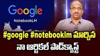 #google #notebooklm మార్చిన నా ఆర్టికల్ పాడ్‌క్యాస్ట్‌ || Google’s NotebookLM: My article Podcast ||