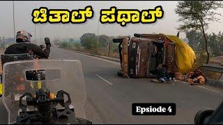 ಚಿತಾಲ್ ಪಥಾಲ್ ಆಗೋದ | Khajurhao to Kashi | Day4- 7 Sisters Ride