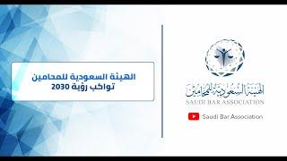 الهيئة السعودية للمحامين تواكب  رؤية 2030