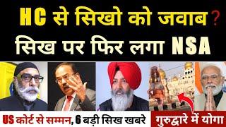 HighCourt ने Sikho & BJP पर क्या बोला, गुरुद्वारे में Yoga,Tejinder Timma NSA,US COURT NOTICE DOVAL.