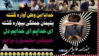 نعت و ترانه زیبا و دل نشین به زبانی شرین فارسی به وصف وطنم افغانستان 