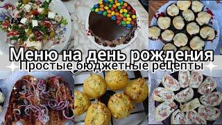 Меню на день рождения.Рецепты на праздничный стол. Вкусные простые блюда.