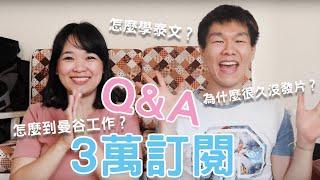 3 萬訂閱Q&A！哲哲為什麼消失那麼久？哲哲都怎麼學泰文的？ft. @helloelie  ◐ 哲哲 เจ๋อเจ๋อ