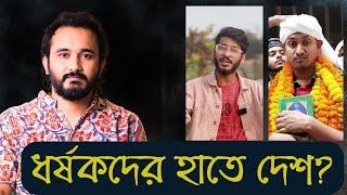 এই 'পুরুষদের' পরিবারে মা-বোন নাই? এরা এতোটা বেপরোয়া কেন? || Asad Noor | 10 Mar 2025