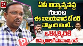 Vijayawada Teacher Shocking Comments On AP Educational System | YS Jagan | Telugu Popular TV