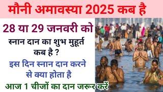 मौनी अमावस्या कब है 2025 | Mauni Amavasya 2025 Date | स्नान दान का शुभ मुहूर्त | #mauniamavasya2025