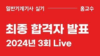 [2024년 3회] 최종합격자 발표 Live (일반기계기사, 09:00~10:00)