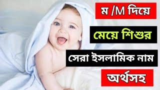 Girls modern islamic name||ম দিয়ে মেয়েদের আধুনিক ও ইসলামিক নাম|| বাংলা অর্থসহ ||