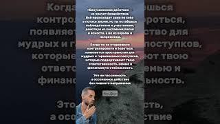 Когда не борешься - побеждаешь! #осознанность#жизньвпотоке#внутреннийпокой#мудрыемысли#энергиябезбо
