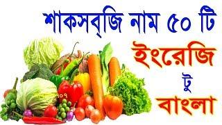 Vegetables Name 50, Best Vegetables Names Bangla, Learn vegetables name in English to Bangla