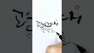 고운 그대 시들지 않기를 #행복 #캘리그라피글귀 #calligraphy #캘리그라피영상  #일상 #handwriting #공감글귀 #글씨 #손굴씨 #캘리그라피 #손둘씨 #사랑