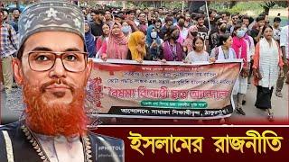 এক বোন আল্লামা সাঈদী'কে প্রশ্ন করল আপনি কেন ওয়াজ মাহফিলে রাজনীতির কথা বলেন উত্তরের সাঈদী যা বললেন /