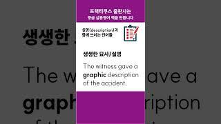 description과 함께 쓰이는 단어들 #콜로케이션 #프랙티쿠스 #중급영어 #collocation