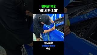  노란 M2는 잊어라…  이게  국내 단 3대짜리 블루다  #wrapping #cardetailling #자동차튜닝 #bmwm2  #detailing