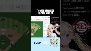 기아팬 사이다의 승리를 위하여#shorts #기아타이거즈 #두산베어스