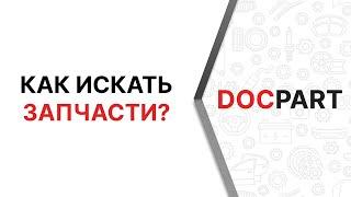 Как искать автозапчасти