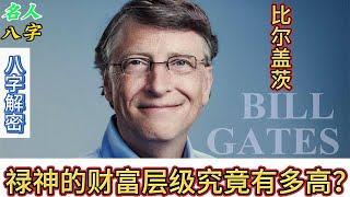 122.名人八字之比尔盖茨八字分析：禄神的财富层级究竟有多高？微软 ｜Windows Microsoft｜纳德拉