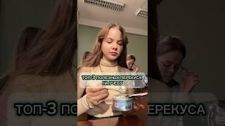 ПОЛЕЗНЫЕ ПЕРЕКУСЫ НА УЧЕБУ #студенты #учеба #влоги #вуз #лайф #study #поступление #studywithme #еда