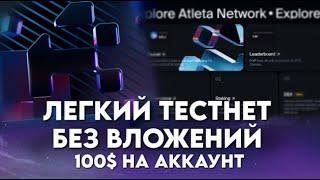ATLETA NETWORK - ГАЙД НА ЛЕГКИЙ ТЕСТНЕТ БЕЗ ВЛОЖЕНИЙ 100$ НА АККАУНТ