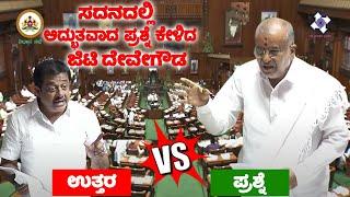 GT Deve Gowda asked a wonderful question in the Assembly | Minist Zameer Ahmed Khan | CM Siddu | JDS