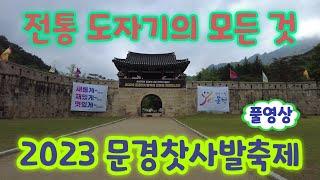 문경찻사발축제 2023 풀영상 - 전통 도자기의 모든 것 (4.29~5.7 문경새재오픈세트장 일원)(문경 찻사발, 문경여행, 문경여행코스, 문경여행지, 문경가볼만한곳, 문경가볼곳)